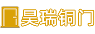 沈陽昊瑞銅門廠